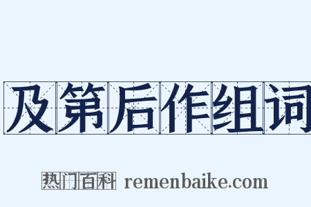 及第后作组词是什么意思的图片